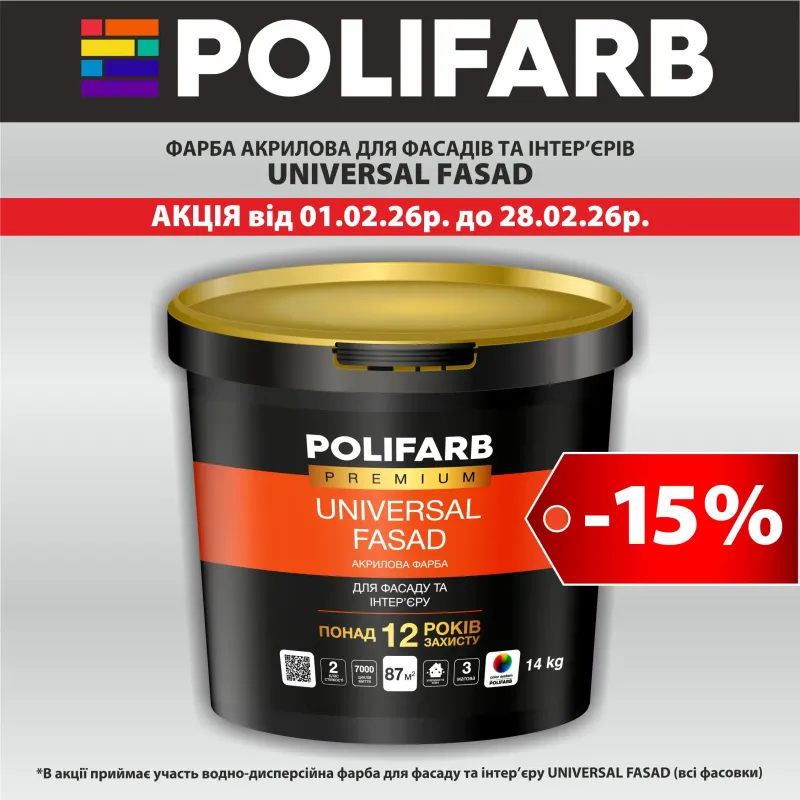 Компанія POLIFARB запускає гарячу акцію: -15%  - 3
