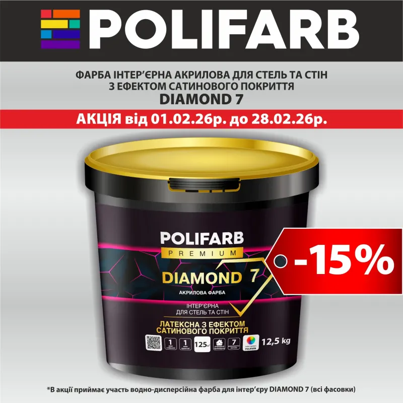 Компанія POLIFARB запускає гарячу акцію: -15%  - 5