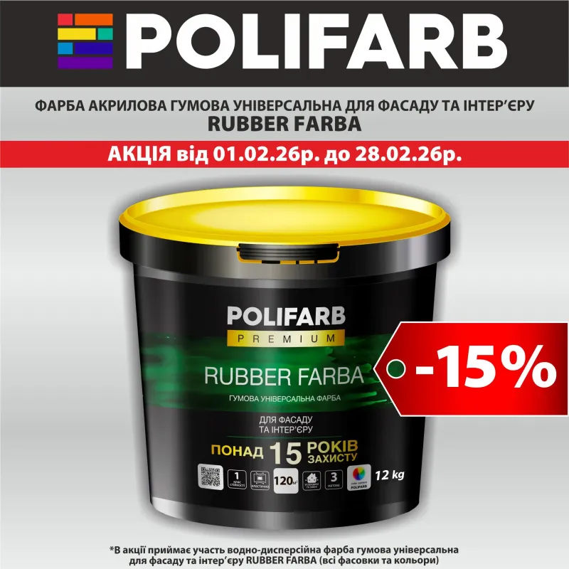 Компанія POLIFARB запускає гарячу акцію: -15%  - 6