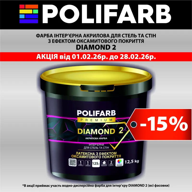 Компанія POLIFARB запускає гарячу акцію: -15%  - 4